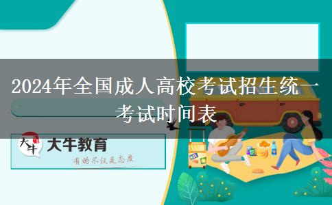 2024年全國成人高校考試招生統(tǒng)一考試時(shí)間表