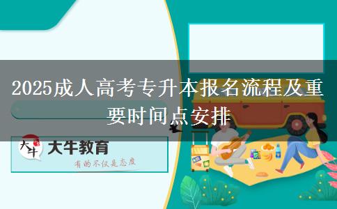 2025成人高考專升本報(bào)名流程及重要時間點(diǎn)安排