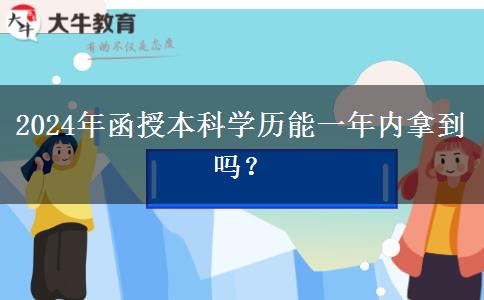 2024年函授本科學(xué)歷能一年內(nèi)拿到嗎？
