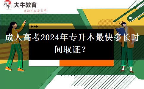 成人高考2024年專升本最快多長(zhǎng)時(shí)間取證？
