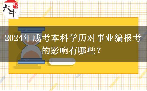 2024年成考本科學(xué)歷對(duì)事業(yè)編報(bào)考的影響有哪些？