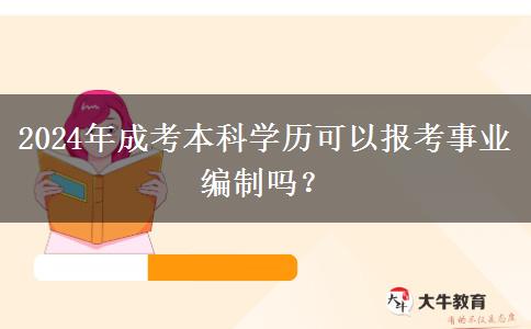 2024年成考本科學(xué)歷可以報(bào)考事業(yè)編制嗎？