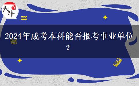 2024年成考本科能否報(bào)考事業(yè)單位？