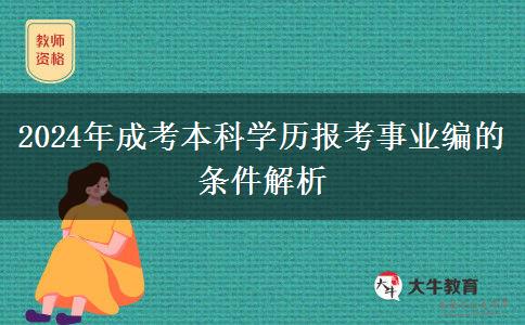 2024年成考本科學歷報考事業(yè)編的條件解析
