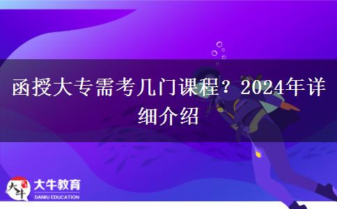 函授大專需考幾門課程？2024年詳細(xì)介紹