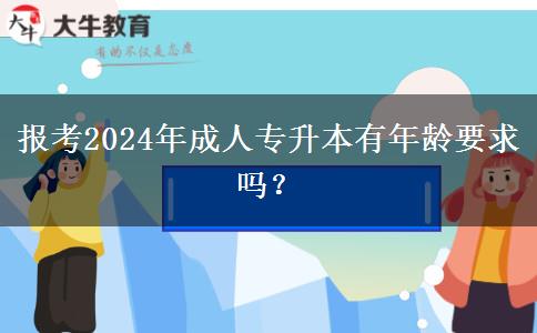 報(bào)考2024年成人專升本有年齡要求嗎？