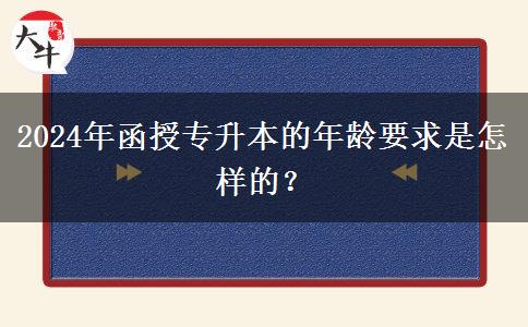 2024年函授專升本的年齡要求是怎樣的？