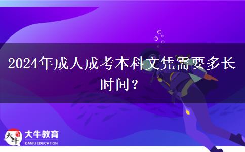 2024年成人成考本科文憑需要多長(zhǎng)時(shí)間？