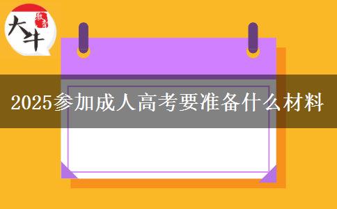 2025參加成人高考要準備什么材料