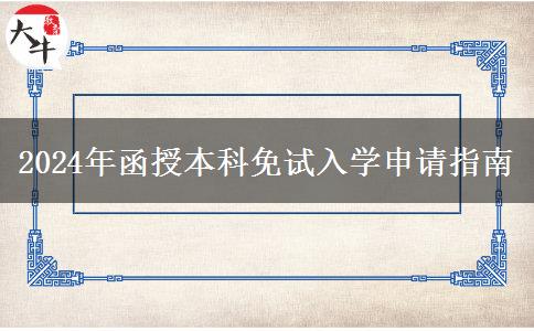 2024年函授本科免試入學(xué)申請指南