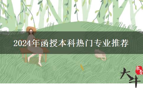 2024年函授本科熱門(mén)專業(yè)推薦