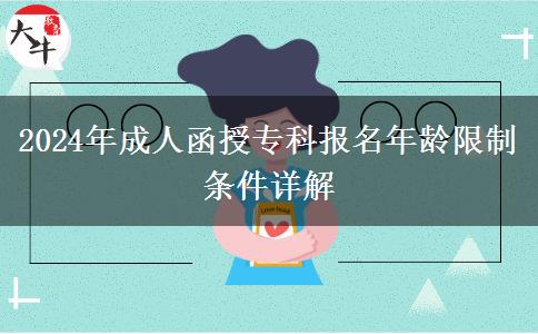 2024年成人函授?？茍竺挲g限制條件詳解