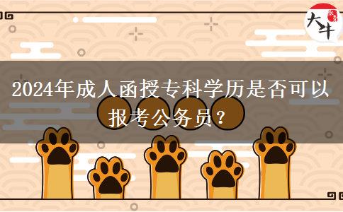 2024年成人函授?？茖W歷是否可以報考公務員？