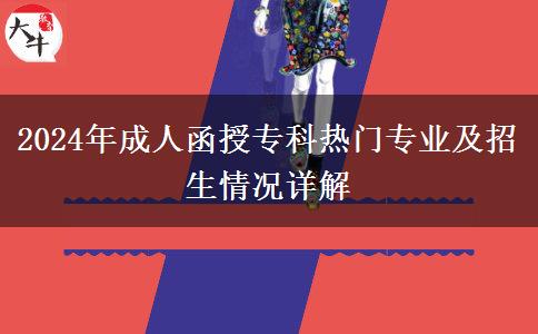 2024年成人函授?？茻衢T專業(yè)及招生情況詳解