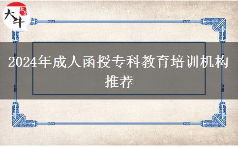 2024年成人函授?？平逃嘤?xùn)機構(gòu)推薦