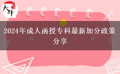 2024年成人函授?？谱钚录臃终叻窒? title=