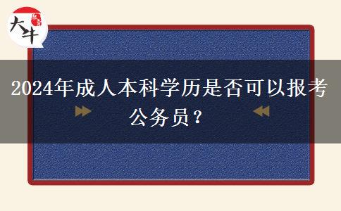 2024年成人本科學歷是否可以報考公務(wù)員？
