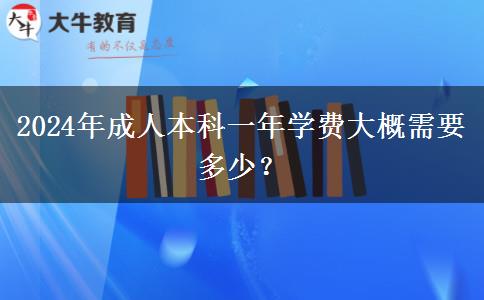 2024年成人本科一年學(xué)費(fèi)大概需要多少？