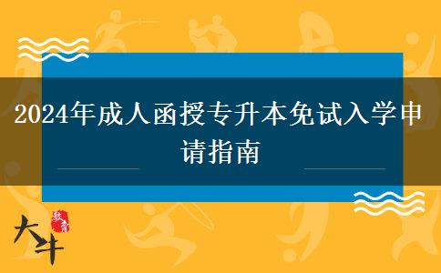 2024年成人函授專(zhuān)升本免試入學(xué)申請(qǐng)指南