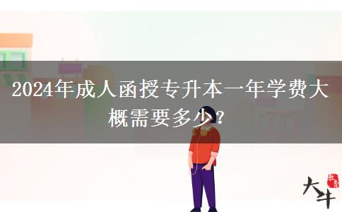 2024年成人函授專升本一年學(xué)費(fèi)大概需要多少？