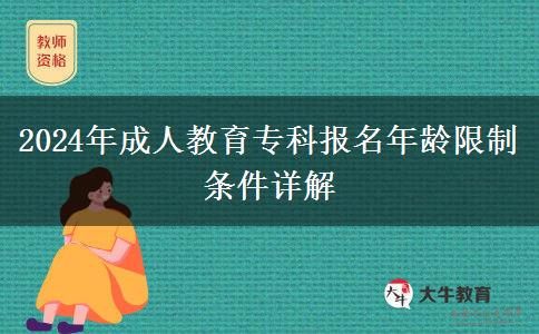2024年成人教育專科報名年齡限制條件詳解