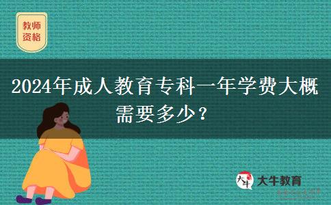 2024年成人教育?？埔荒陮W(xué)費(fèi)大概需要多少？