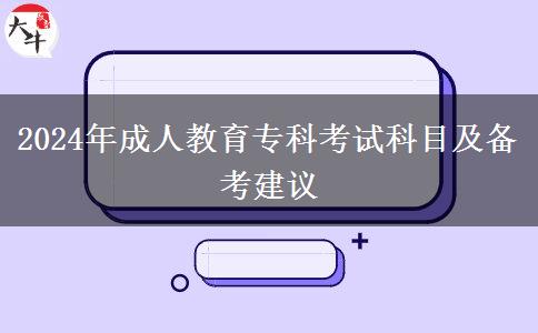 2024年成人教育?？瓶荚嚳颇考皞淇冀ㄗh
