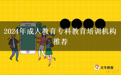 2024年成人教育?？平逃嘤?xùn)機(jī)構(gòu)推薦