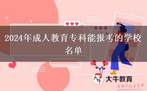 2024年成人教育?？颇軋?bào)考的學(xué)校名單