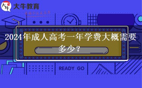 2024年成人高考一年學費大概需要多少？