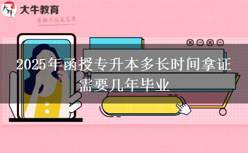 2025年函授專升本多長時(shí)間拿證 需要幾年畢業(yè)