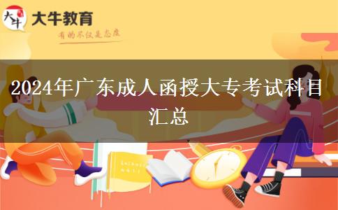 2024年廣東成人函授大?？荚嚳颇繀R總