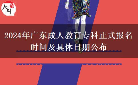 2024年廣東成人教育?？普綀?bào)名時(shí)間及具體日期公布