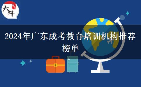 2024年廣東成考教育培訓機構(gòu)推薦榜單