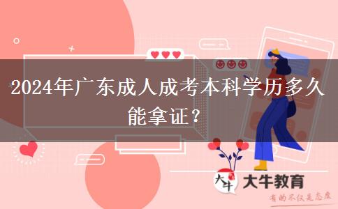 2024年廣東成人成考本科學歷多久能拿證？