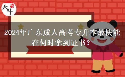 2024年廣東成人高考專升本最快能在何時拿到證書？