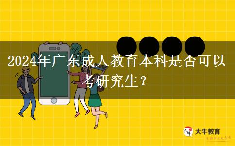 2024年廣東成人教育本科是否可以考研究生？