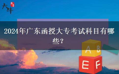 2024年廣東函授大?？荚嚳颇坑心男?？