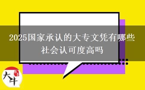 2025國家承認的大專文憑有哪些 社會認可度高嗎