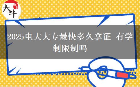 2025電大大專最快多久拿證 有學(xué)制限制嗎