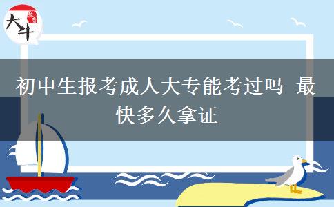 初中生報考成人大專能考過嗎 最快多久拿證