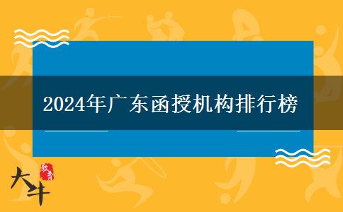 2024年廣東函授機(jī)構(gòu)排行榜