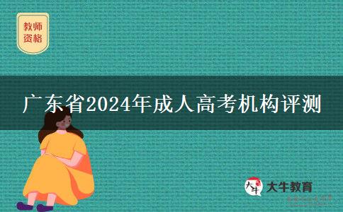 廣東省2024年成人高考機(jī)構(gòu)評(píng)測