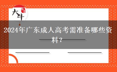2024年廣東成人高考需準備哪些資料？