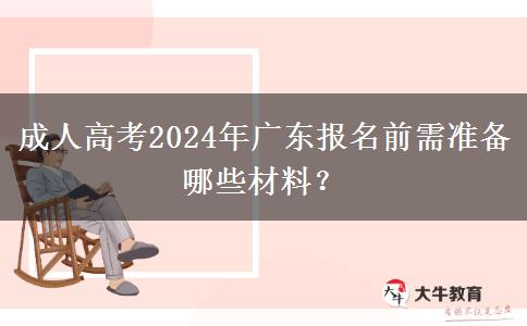 成人高考2024年廣東報名前需準備哪些材料？