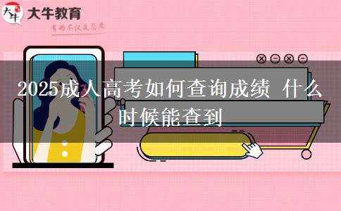 2025成人高考如何查詢(xún)成績(jī) 什么時(shí)候能查到