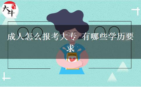 成人怎么報考大專 有哪些學歷要求