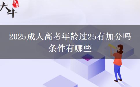 2025成人高考年齡過(guò)25有加分嗎 條件有哪些