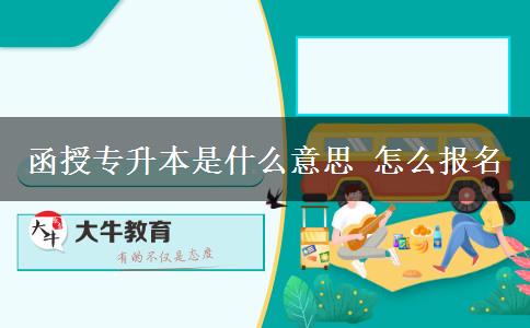 函授專升本是什么意思 怎么報名