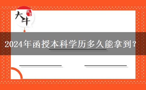 2024年函授本科學(xué)歷多久能拿到？